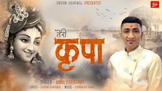 Teri Kripa l Latest Shyam Bhajan 2022 l तेरी कृपा l Amol Shubham Parashar l Sci Bhajan Official