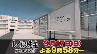 【しくじり先生】9月17日(日)放送予告