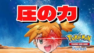 ５連勝を成し遂げたカスの身の部分【ポケポケ】