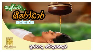 ආයූර්වේද ශීරෝධාර සත්කාරය - ඉරහද වෙදගෙදර