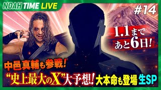 【生中継】1.1まであと6日！中邑真輔も参戦！史上最大のX大予想！大本命も登場 生SP＜NOAH15年ぶりレギュラー番組 『NOAH TIME』はABEMAで毎週木曜よる9時から放送中！＞