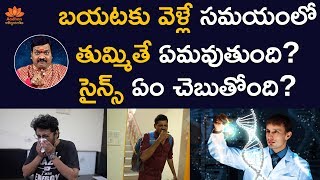 తుమ్ము శ‌కునం పాటించాలా?  సైన్స్ ఏం చెబుతోంది? | Unknown Facts About Sneeze | Bhavishyadarshini