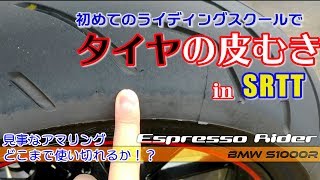 【モトブログ】初ライディングスクールでタイヤの皮むき in SRTT【BMW S1000R Motovlog ep.32】