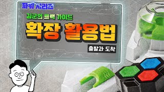 김군의 그래비트랙스 트랙 가이드 33편 - 출발과 도착