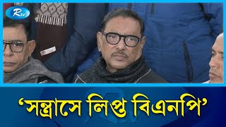 বিএনপি এখনো সরকারবিরোধী তৎপরতায় লিপ্ত: ওবায়দুল কাদের | Obaidul Quader | BNP | Rtv News