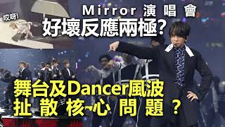 20220727N Mirror演唱會好壞反應兩極？舞台及Dancer風波扯散核心問題？