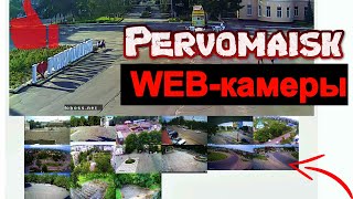 🎥Как смотреть на город  Первомайск через  WEB-камеры? Ссылка в описании!