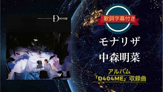 モナリザ ／ 中森明菜 (歌詞字幕付き) アルバム「D404ME」収録曲。