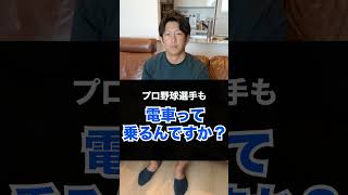 プロ野球選手も電車って乗るんですか？#shorts