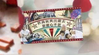 秋高氣爽出遊去 旅遊心不老