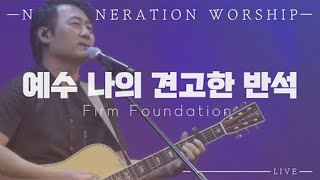 예수 나의 견고한 반석(Firm foundation) | 뉴제너레이션워십 | NEWGEN WORSHIP | 한곡 영상 | 뉴젠워십 | 천관웅 | 20210807 예배