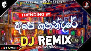 2M24 අපෙ කතන්දරේ|බස් ඩීජේ රීමික්ස්|Dhyan Hewage x Jayss|Dj Madhushan Jay|Ape Kathandare Dj Remix