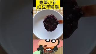 蠟筆小新裡妮妮媽媽做的紅豆年糕湯真的好吃嗎？