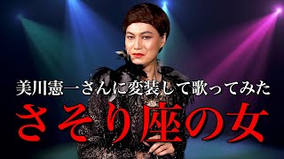 【声まね】美川憲一さんに変装して『さそり座の女』を歌ってみた【顔まね】