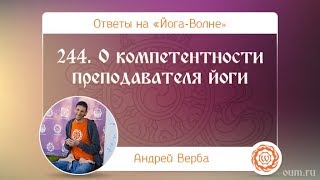 244. О компетентности преподавателя йоги. А.Верба. Ответы на «Йога-Волне»