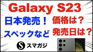 Galaxy S23、Galaxy S23 Ultra。Galaxy A54 5G。Samsungが日本国内発売。ドコモ、au。楽天モバイル。UQモバイルから。スペック。価格、発売日などまとめ