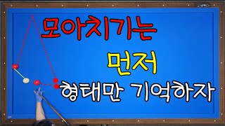 91)모아치기는 형태로 시작하세요