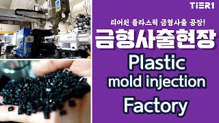 Plastic #mold  injection Factory #취출로봇 #티어원 공장 금형사출 현장