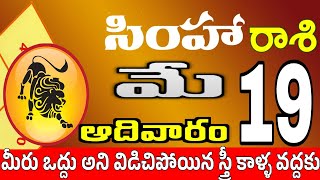 సింహారాశి 19 స్త్రీ మోసం చేస్తారు simha rasi may 2024 | simha rasi #Todayrasiphalalu