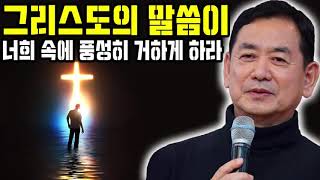 홍성건 목사 설교 🔥 그리스도의 말씀이 너희 속에 풍성히 거하게 하라 🔥 설교말씀