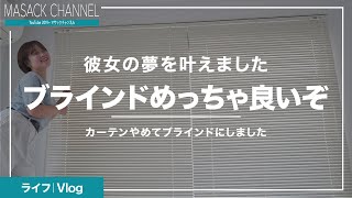 賃貸でブラインドカーテンにDIY！リビングがおしゃれに♪【びっくりカーペット】【Vlog】