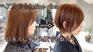 『ショートカットbefore after』丸顔さんでもに合わせ可能なショートボブ　2021年最新版★年間5000名以上のショートのお客様を担当する美容師★が作る【Tecchannel】