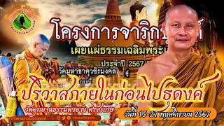 ก้าวตามธรรมพระธุดงค์ : โอวาทธรรมงานปริวาสกรรม // พระอาจารย์จรัน อนังคโน