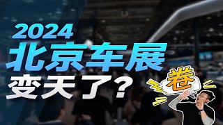 一个视频看懂2024北京车展：中国汽车，引领新时代！