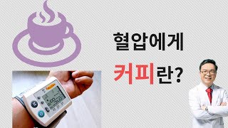 혈압에게 커피란? 고혈압 환자 커피 먹어야 하나요 말아야 하나요?