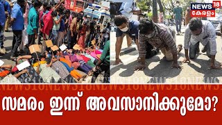 Pothuvedhi: ഉദ്യോഗാർത്ഥികളുമായുള്ള ചർച്ചയിൽ തീരുമോ സമരം? | 20th February 2021