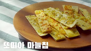 [4K][SUB] 또띠아 마늘칩 만들기,남은 또띠아로 만드는 초간단 간식  #28