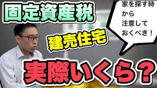 【建売の固定資産税！公開】地方で建売住宅を購入すると固定資産税はいくらかかる？