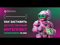 Вот метод как заставить нейросеть зарабатывать для вас деньги.