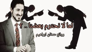 لماذا لا يحترم بعضنا بعضا .. ؟ || روائع الدكتور عدنان ابراهيم