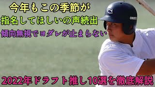 【今年はこの10人】2022年ドラフトの推しがとんでもない事になっている!! 超念願の指名候補選手を徹底解説【オリックスバファローズ】