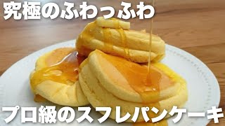 【一瞬でとろける】絶対にしぼまない！ふわふわなスフレパンケーキの作り方