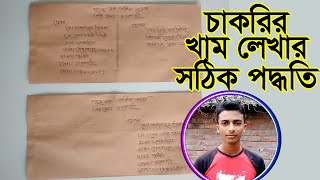 চাকরির খামের উপর লেখার নিয়ম | খাম লেখার নিয়ম |