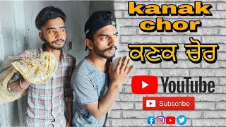 ਨਿਊ ਪੰਜਾਬੀ ਫੁਲ ਕਾਮੇਡੀ ਵੀਡਿਓ #ਕਣਕ ਚੋਰ# Kanak chor