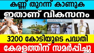 കണ്ണ് തുറന്ന് കാണുക ഇതാണ് വികസനം 3200 കോടിയുടെ പദ്ധതി കേരളത്തിന്‌|Development Of Kerala #umayappa