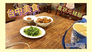 [美食聚吉地] 富狀元豬腳 台中美食 勤美美食 縮時攝影 2020.10.18