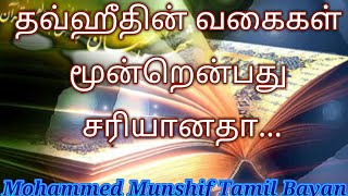 தவ்ஹீதின் வகைகள் மூன்றென்பது சரியானதா... // Mohammed Munshif Tamil Bayan