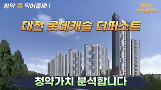 대전 롯데캐슬 더퍼스트, 청약가치 분석합니다