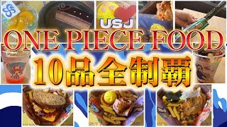 【大食い】ユニバでコラボ中のワンピースフード全10品を全制覇してみた！！！！！