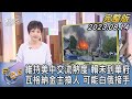 【1100完整版】維持美中交流熱度 賴未到華府 瓦格納金主換人 可能白俄接手｜吳安琪｜FOCUS國際話題20230814 @tvbsfocus