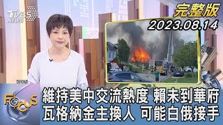 【1100完整版】維持美中交流熱度 賴未到華府 瓦格納金主換人 可能白俄接手｜吳安琪｜FOCUS國際話題20230814 @tvbsfocus