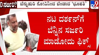 🔴 LIVE | Darshan Admit Hospital: ದರ್ಶನ್​ ಬೆನ್ನೋವಿಗೆ ಸರ್ಜರಿ ಬಹುತೇಕ ಫಿಕ್ಸ್ | #TV9D