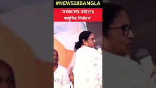 Assam এর Silchar এ Lok Sabha Election এর প্রচারে গিয়ে Agency তোপ Mamata র #shorts