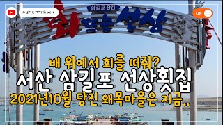 [서산] 회뜨는선상. 배위에서 직접 회를 떠주는 서산 삼길포항. 낮술은 뭐다?ㅋㅋ차박 차크닉성지 당진왜목마을 바다멍~