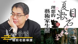 【楊照十日談】夏目漱石內在的和洋衝突 20230507