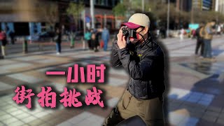 一小時街拍挑戰，春情萌動的十字街頭！|One Hour Street Photography Challenge